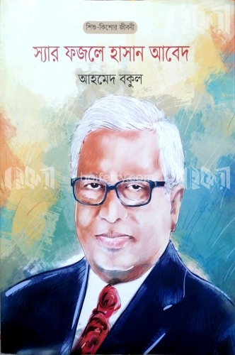 স্যার ফজলে হাসান আবেদ