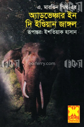 অ্যাডভেঞ্চার ইন দি ইন্ডিয়ান জাঙ্গল