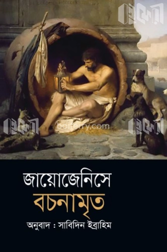 ডায়োজেনিসের বচনামৃত