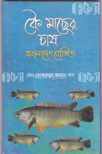 কৈ মাছের চাষ বাংলাদেশ প্রেক্ষিত