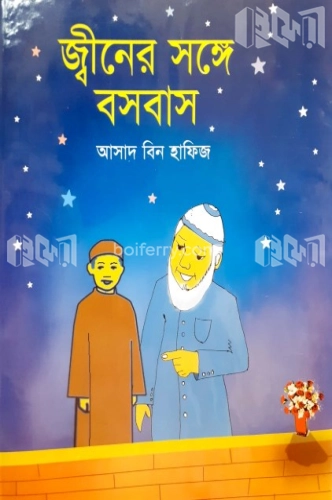 জ্বীনের সঙ্গে বসবাশ