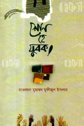 শোন হে যুবক!