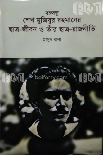 বঙ্গবন্ধু শেখ মুজিবুর রহমানের ছাত্র-জীবন ও তাঁর ছাত্র-রাজনীতি