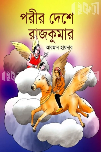 পরীর দেশে রাজকুমার