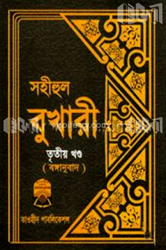 সহীহুল বুখারী- ৩য় খণ্ড(বঙ্গানুবাদ)