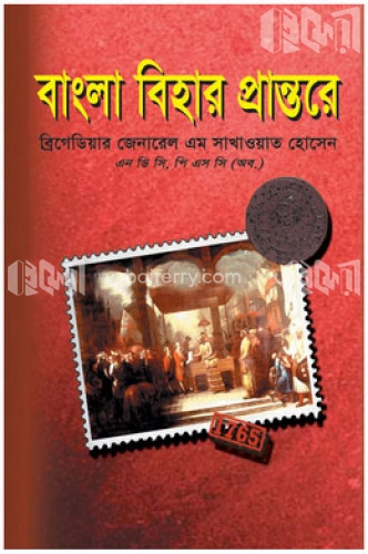 বাংলা বিহার প্রান্তরে