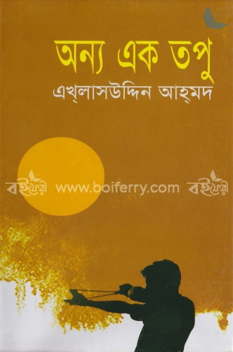 অন্য এক তপু