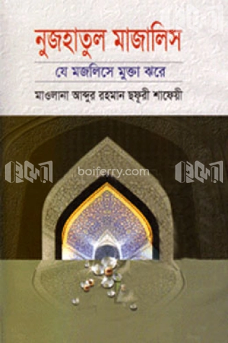 নুজহাতুল মাজালিস