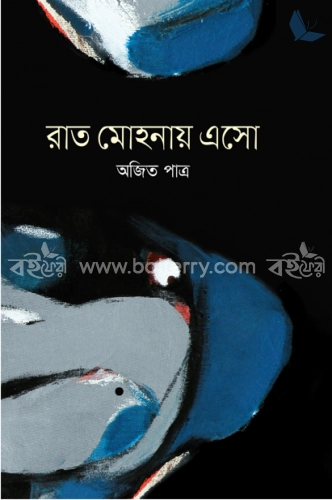 রাত মোহনায় এসো