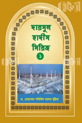 দারসুল হাদীস সিরিজ-১