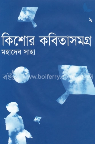 কিশোর কবিতাসমগ্র