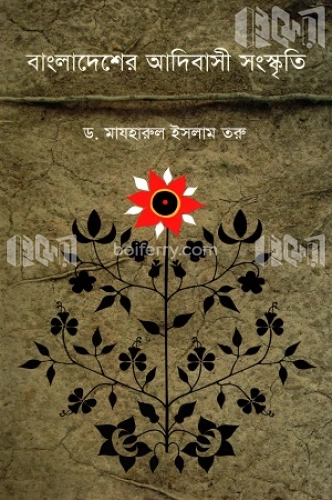 বাংলাদেশের আদিবাসী সংস্কৃতি