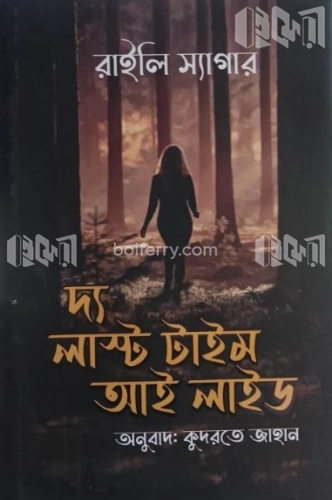 দ্য লাস্ট টাইম আই লাইড