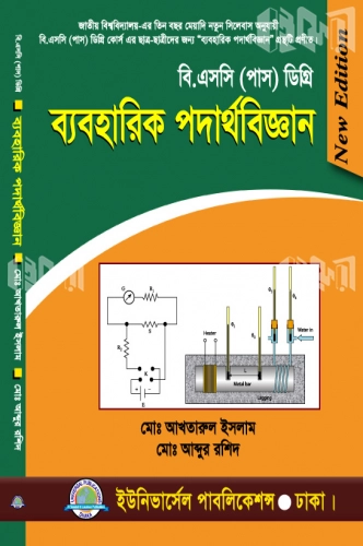 ডিগ্রি ব্যবহারিক পদার্থবিজ্ঞান ৭ম পত্র (৩য় বর্ষ)