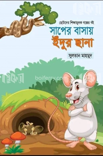 সাপের বাসায় ইঁদুর ছানা