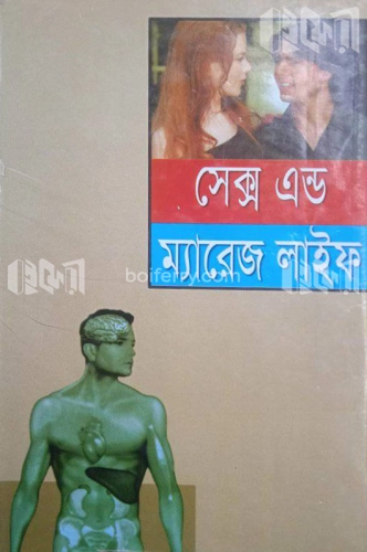 সেক্স এন্ড ম্যারেজ লাইফ