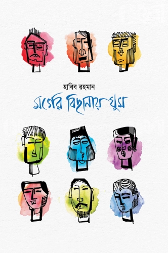 মর্গের বিছনায় ঘুম