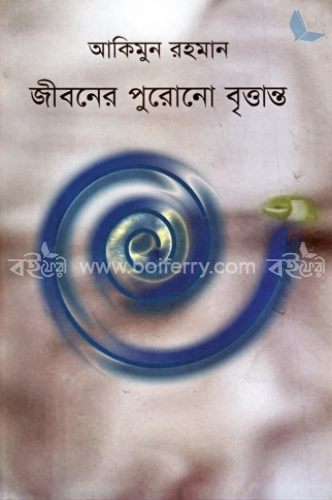 জীবনের পুরোনো বৃত্তান্ত