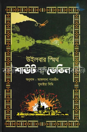 শাউট অ্যাট দ্য ডেভিল