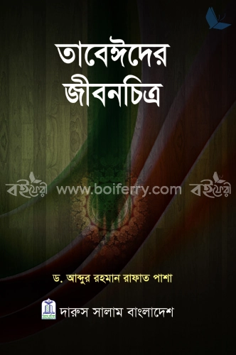 তাবেঈদের জীবনচিত্র