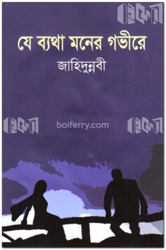 যে ব্যথা মনের গভীরে