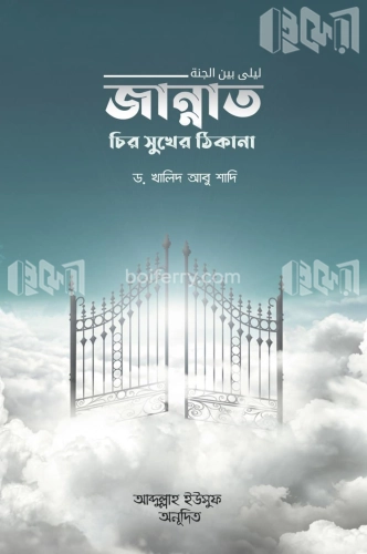 জান্নাত চির সুখের ঠিকানা