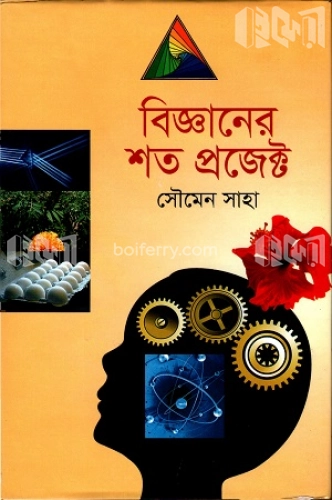 বিজ্ঞানের শত প্রজেক্ট