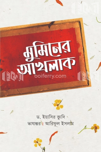 মুমিনের আখলাক