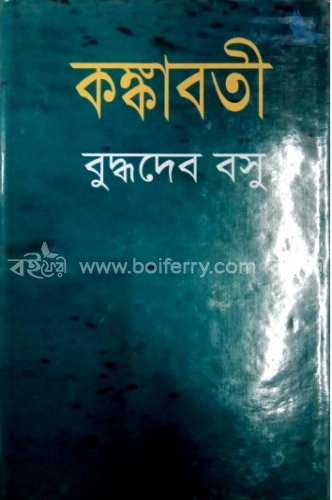 কঙ্কাবতী