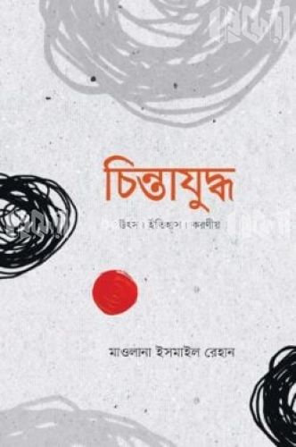 চিন্তাযুদ্ধ