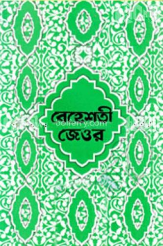 বেহেশতী জেওর (১-১১ খণ্ড একত্রে) সাদা (বড়)