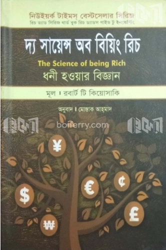 দ্য সায়েন্স অব বিয়িং রিচ