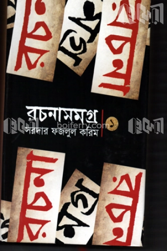 রচনাসমগ্র ১