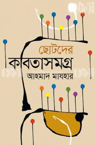 ছোটদের কবিতাসংগ্রহ