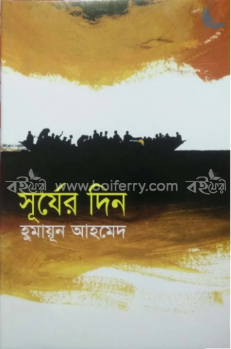 সূর্যের দিন