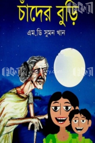 চাঁদের বুড়ি