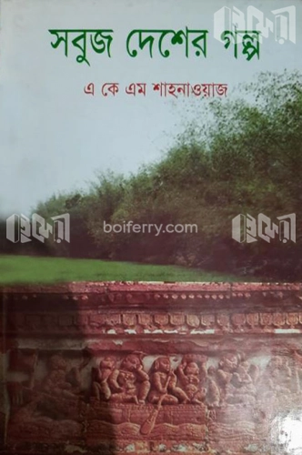 সবুজ দেশের গল্প