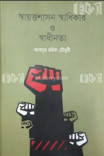 স্বায়ত্তশাসন স্বাধিকার ও স্বাধীনতা