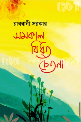 সমকাল বিধৃত চেতনা