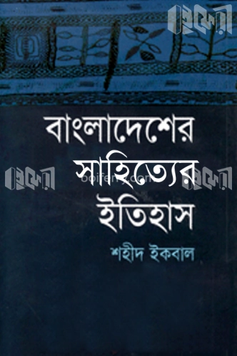 বাংলাদেশের সাহিত্যের ইতিহাস (১৯৪৭-২০০০)