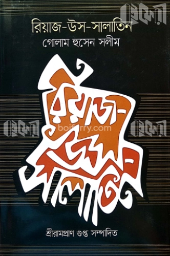 রিয়াজ-উস-সালাতিন