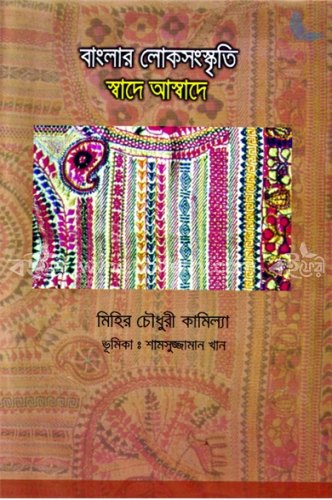 বাংলার লোকসংস্কৃতি : স্বাদে আস্বাদে