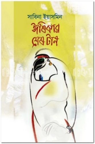 ঈষিকার শেষ টান