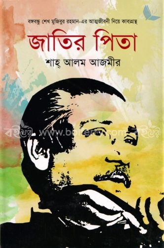 বঙ্গবন্ধু শেখ মুজিবুর রহমান-এর আত্মজীবনী নিয়ে কাব্যগ্রন্থ: জাতির পিতা