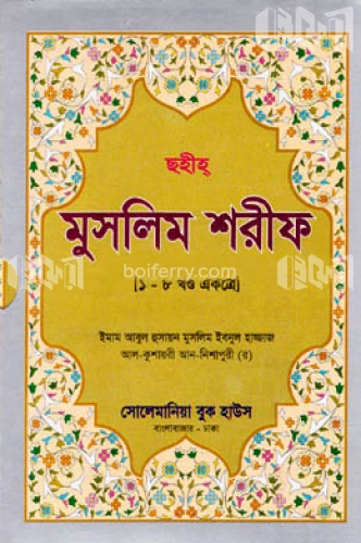 ছহীহ মুসলিম শরীফ (১-৮ খণ্ড একত্রে)