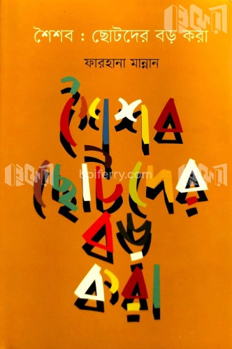 শৈশব : ছোটদের বড় করা