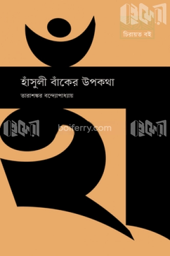 হাঁসুলী বাঁকের উপকথা