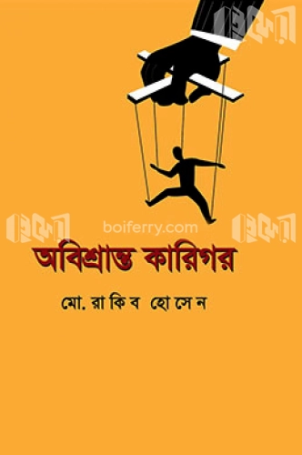 অবিশ্রান্ত কারিগর