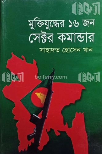 মু্ক্তিযুদ্ধের ১৬ জন সেক্টর কমান্ডার