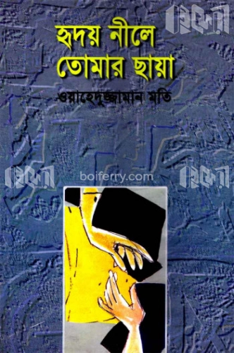 হৃদয় নীলে তোমার ছায়া